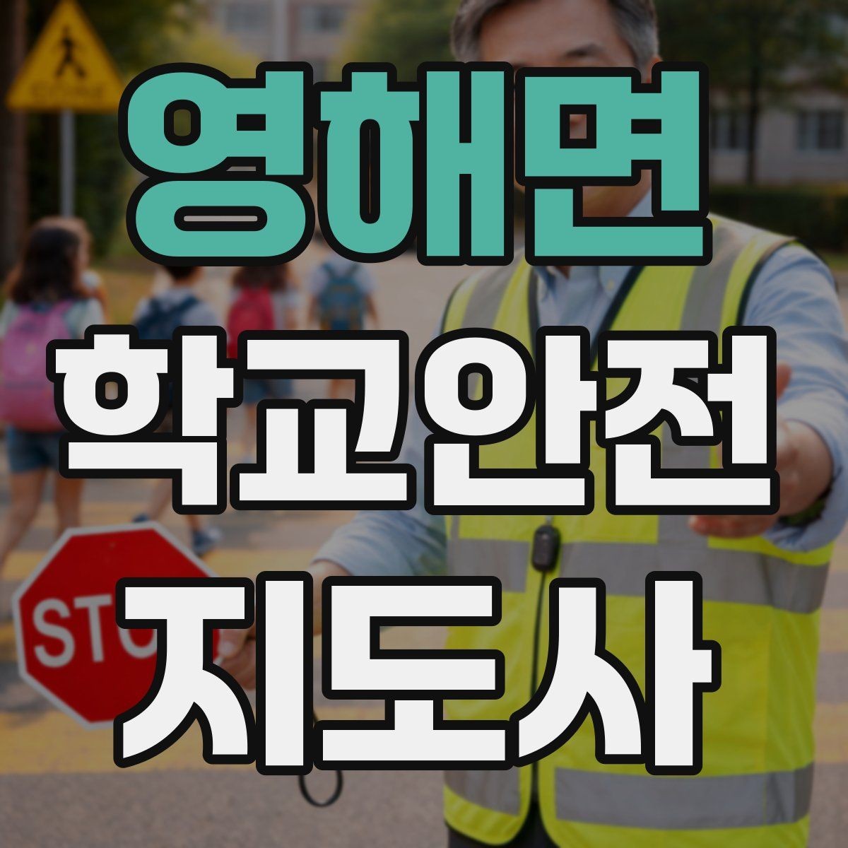영해면 학교안전지도사 자격증 체험교실 이동 동선 사고 예방