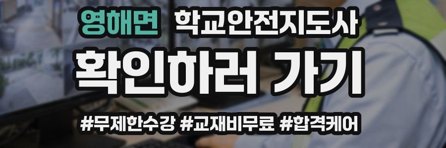 영해면 학교안전지도사 자격증