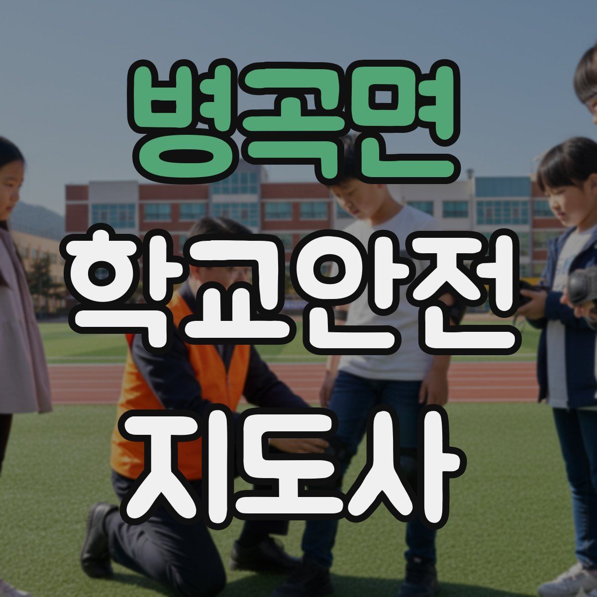 병곡면 학교안전지도사 자격증