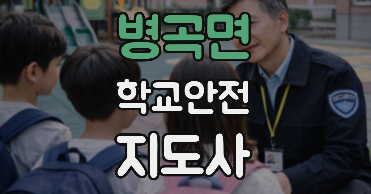병곡면 학교안전지도사 자격증