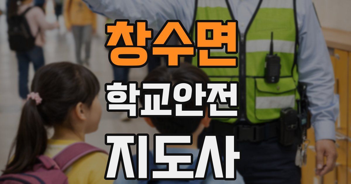 창수면 학교안전지도사 자격증