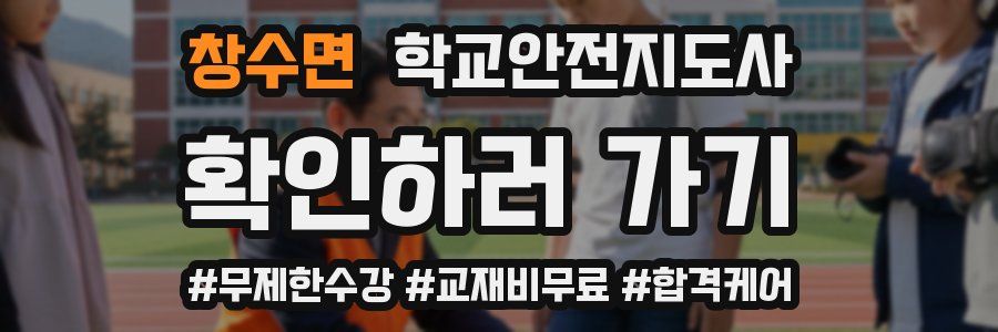 창수면 학교안전지도사 자격증