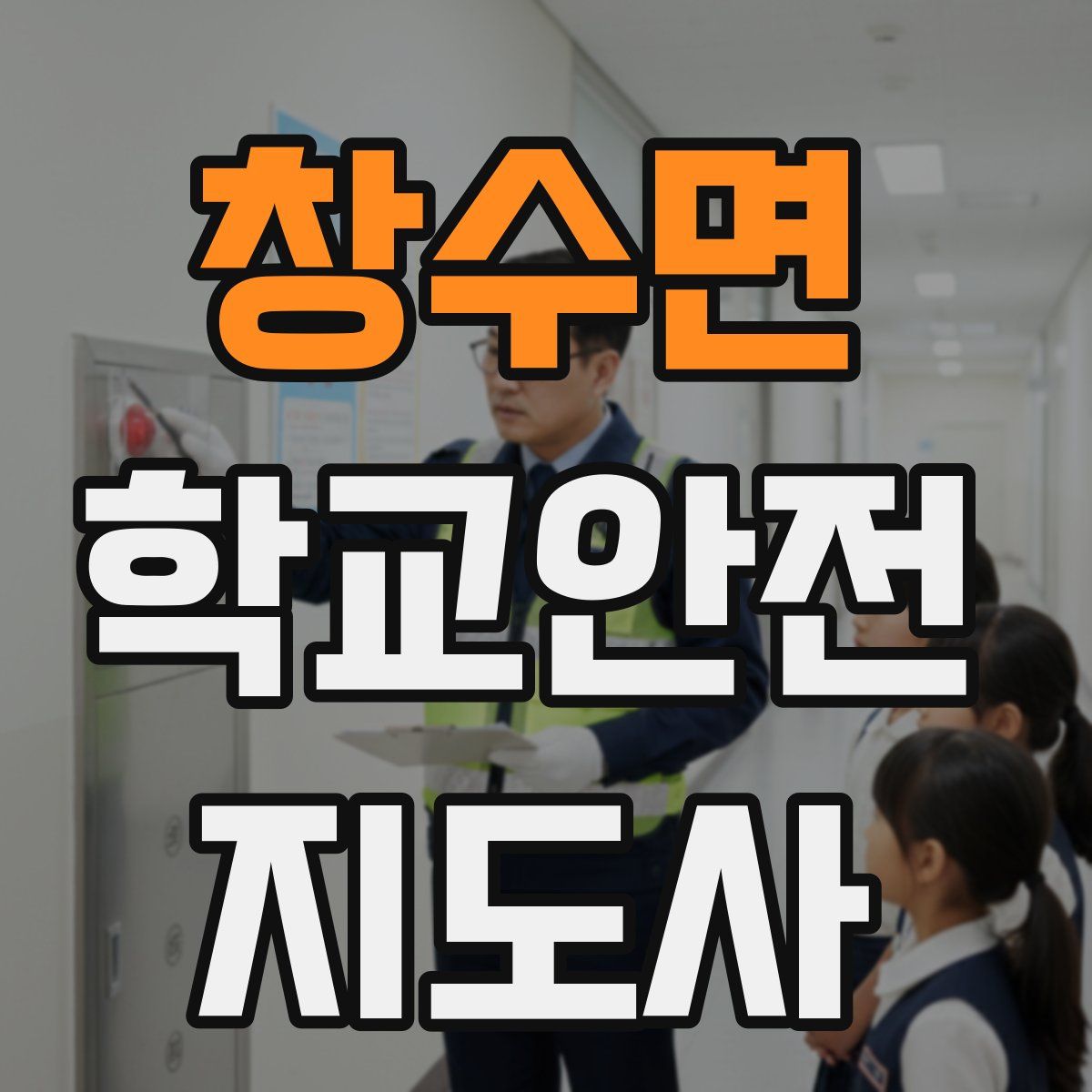 창수면 학교안전지도사 자격증