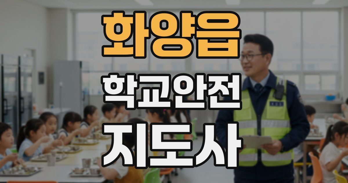 화양읍 학교안전지도사 자격증