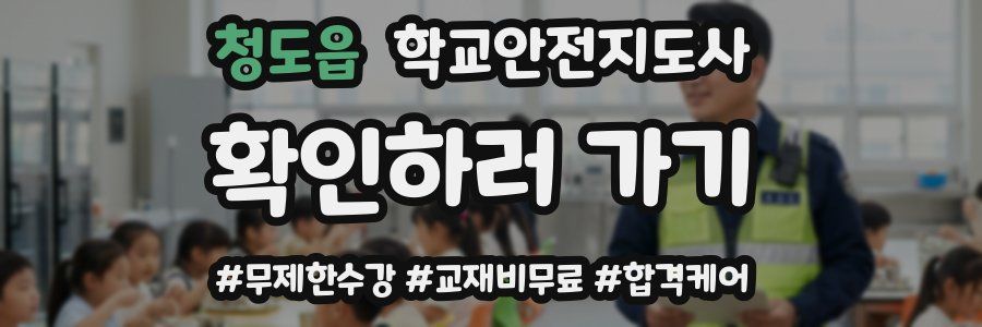 청도읍 학교안전지도사 자격증