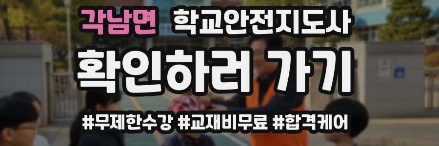 각남면 학교안전지도사 자격증