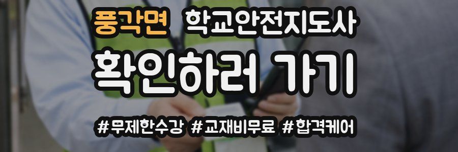 풍각면 학교안전지도사 자격증