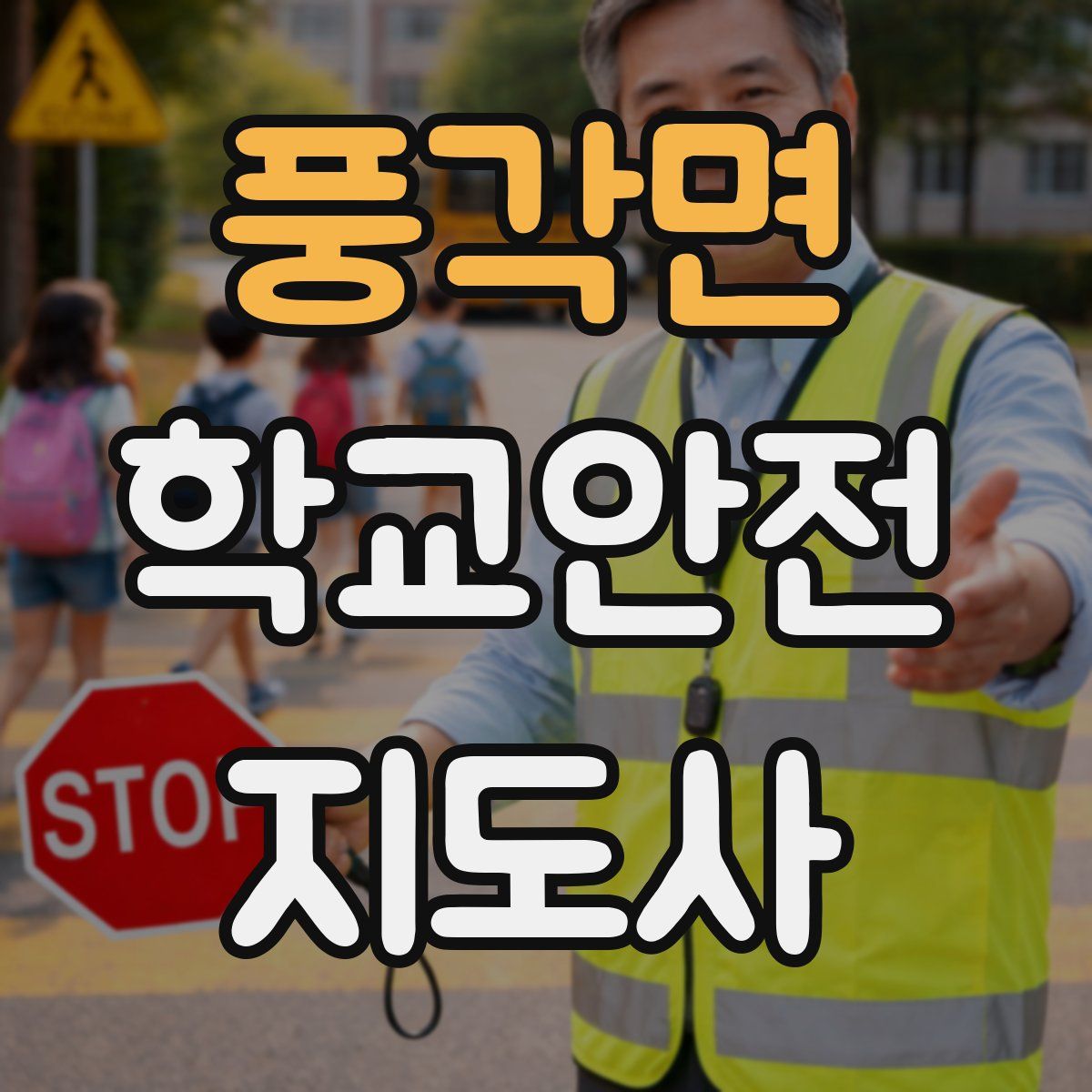 풍각면 학교안전지도사 자격증