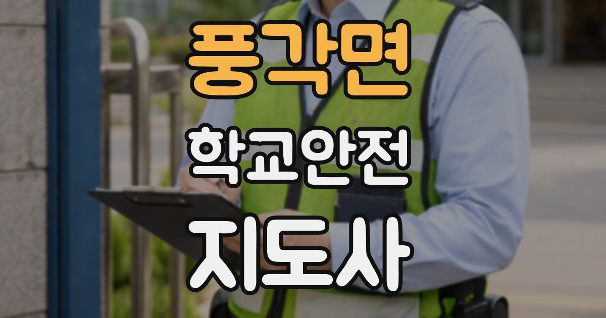 풍각면 학교안전지도사 자격증