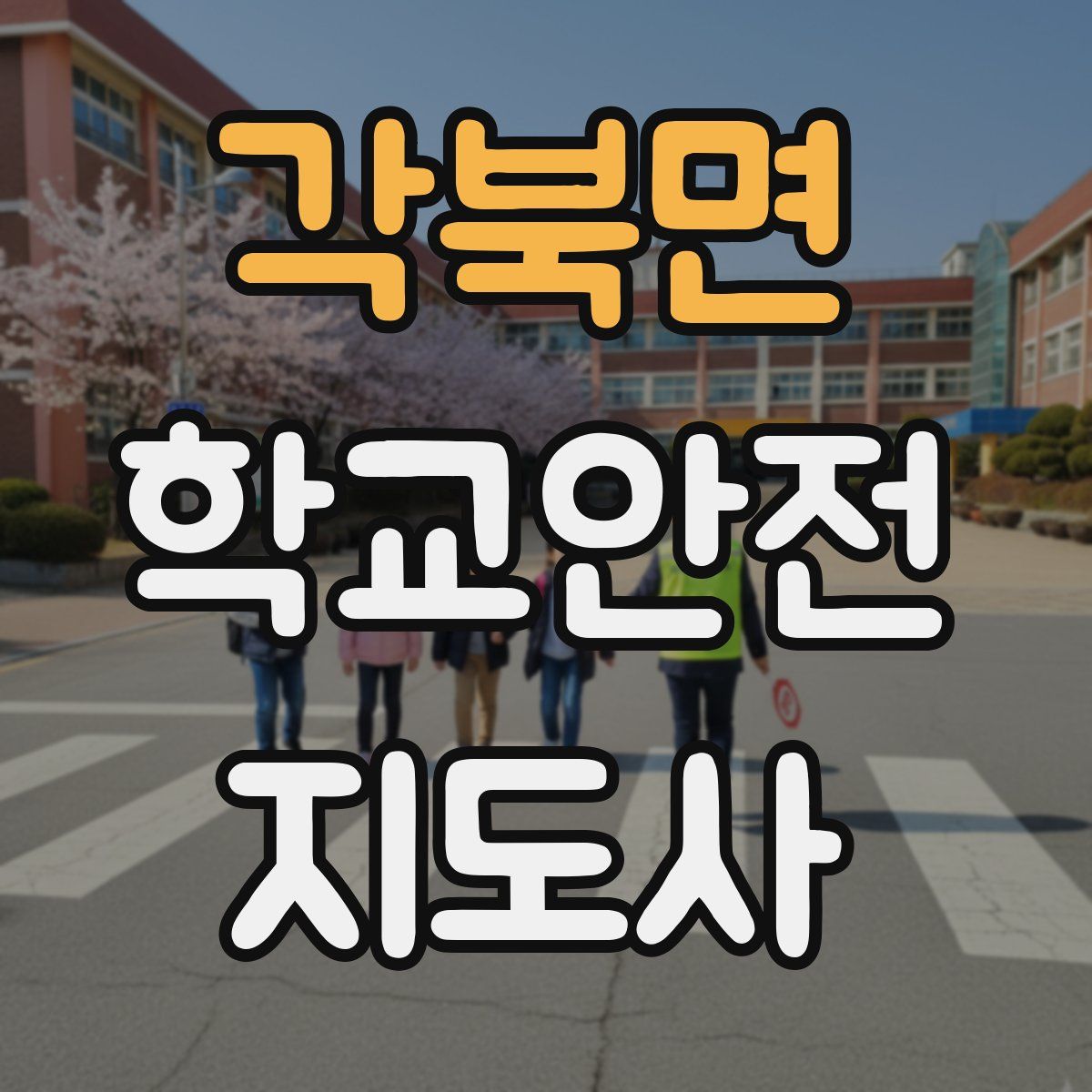 각북면 학교안전지도사 자격증