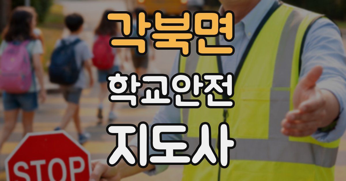 각북면 학교안전지도사 자격증