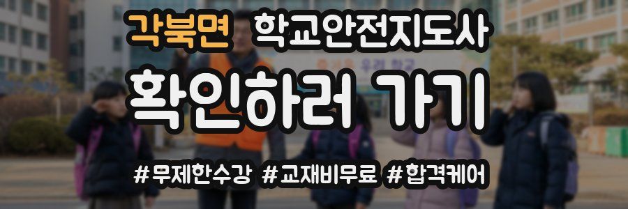 각북면 학교안전지도사 자격증