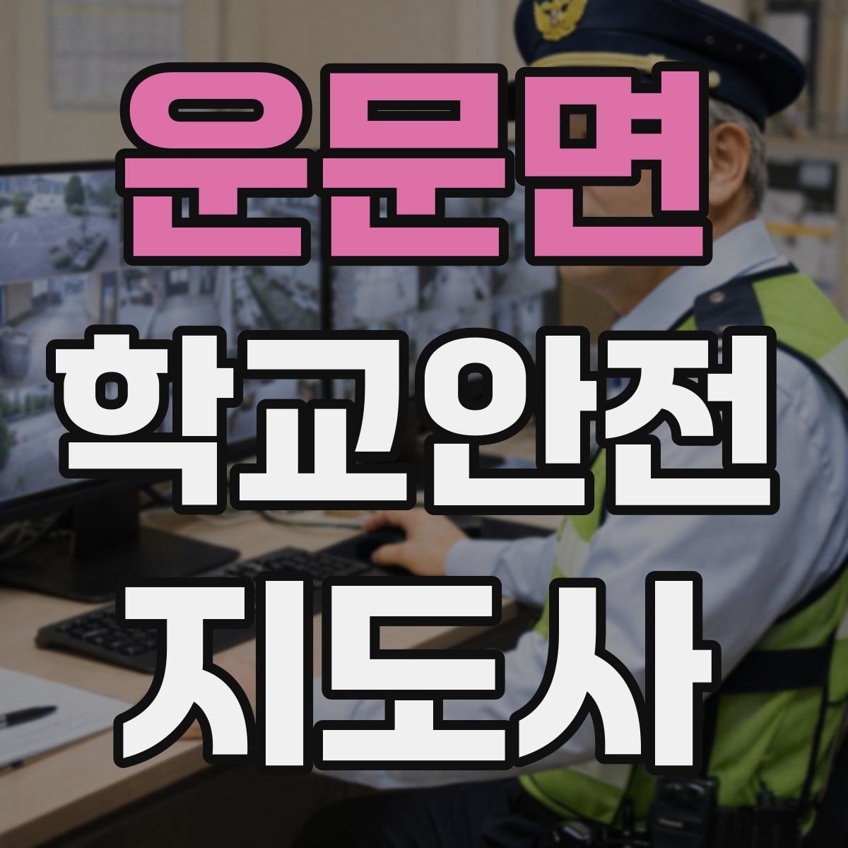 운문면 학교안전지도사 자격증