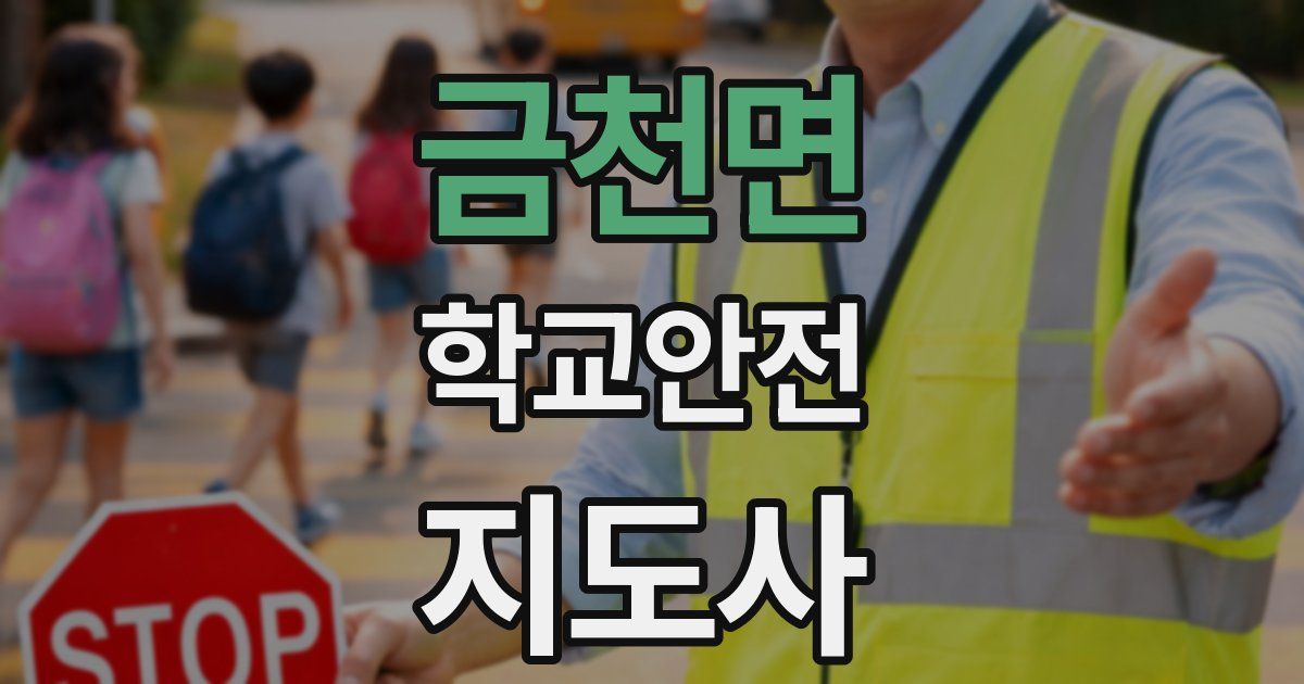 금천면 학교안전지도사 자격증