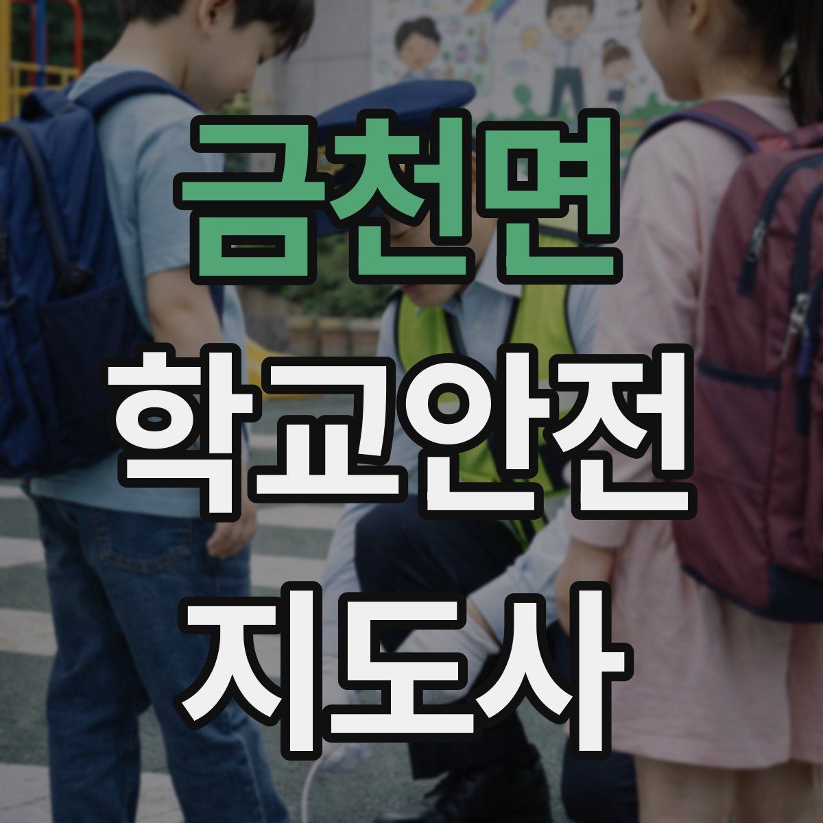 금천면 학교안전지도사 자격증