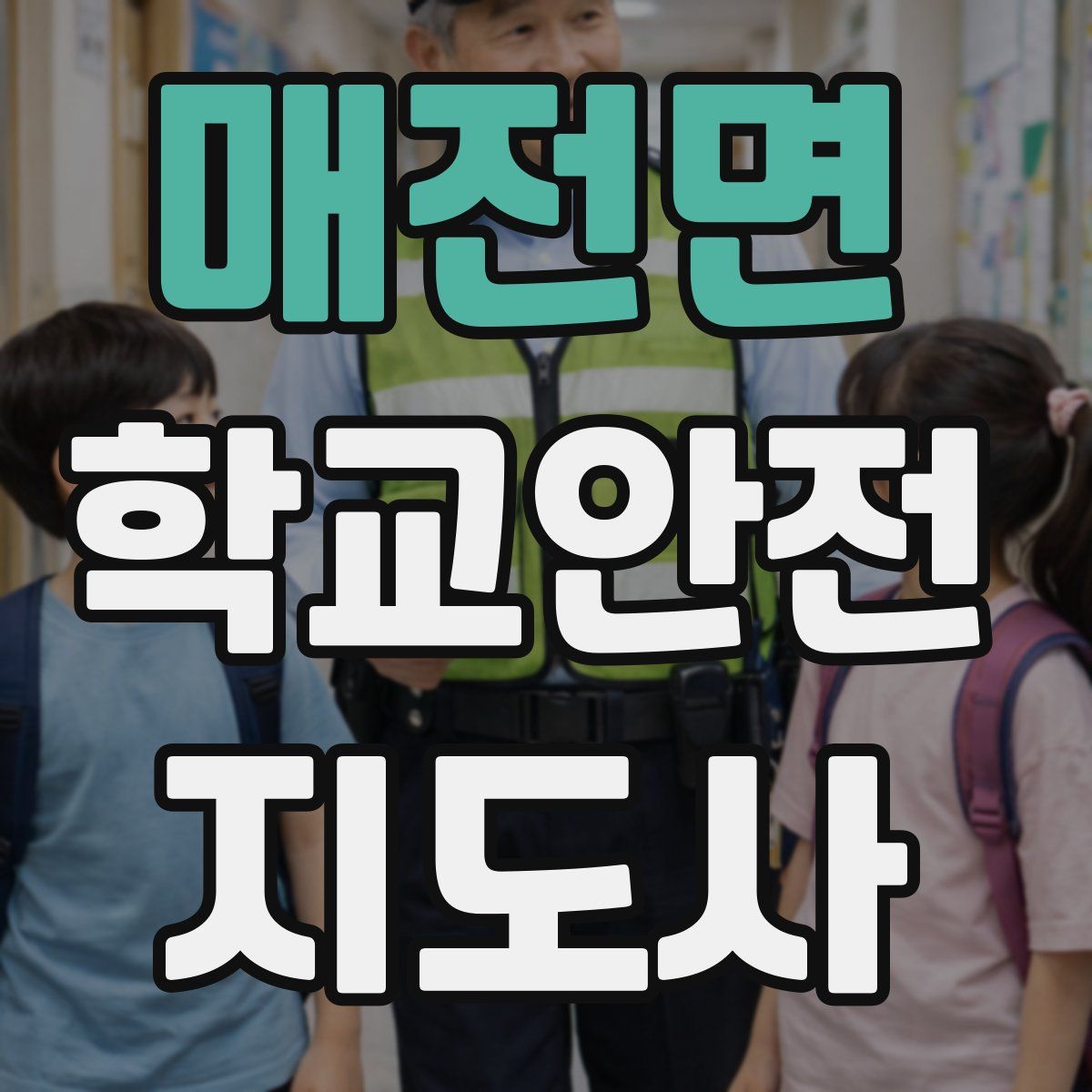 매전면 학교안전지도사 자격증