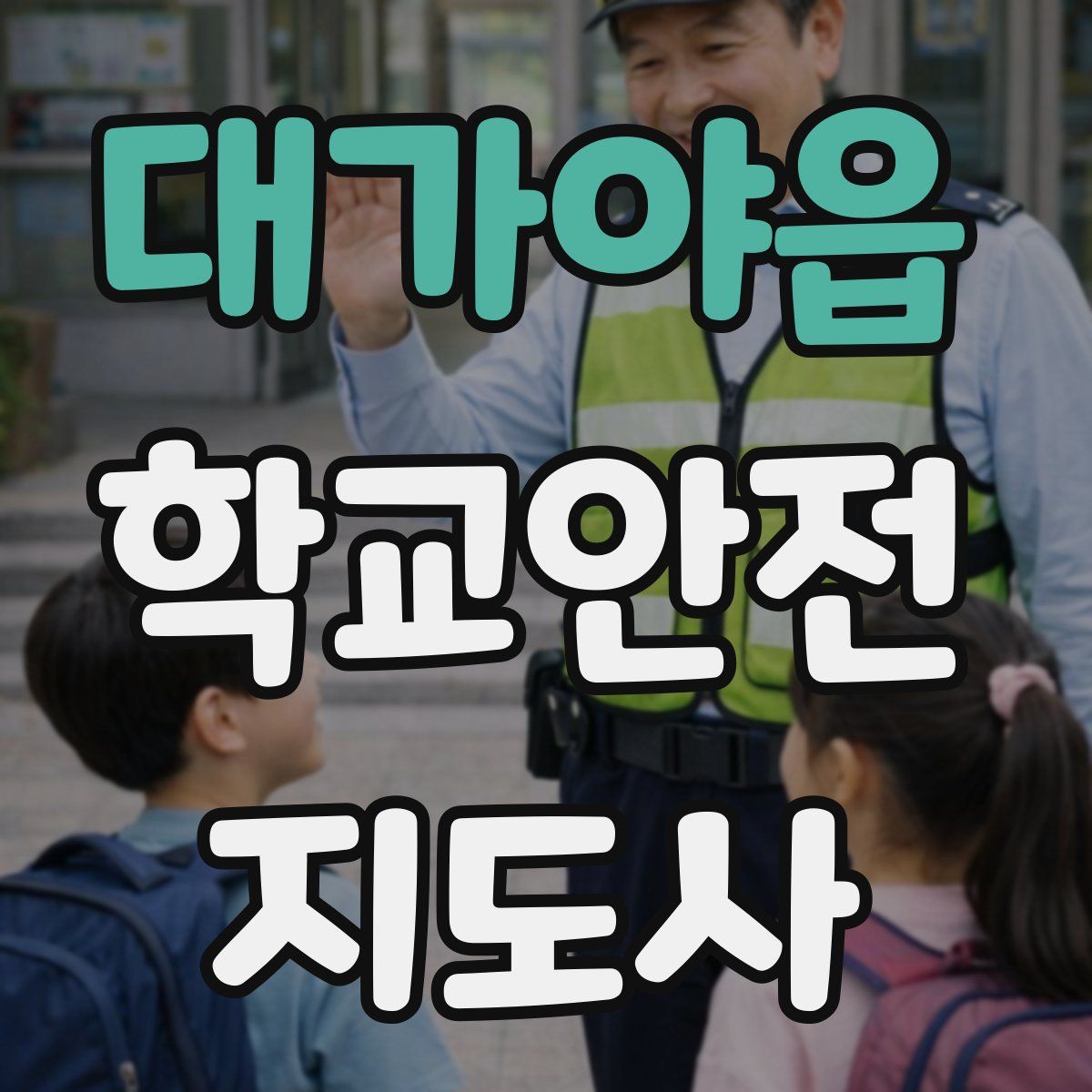 대가야읍 학교안전지도사 자격증
