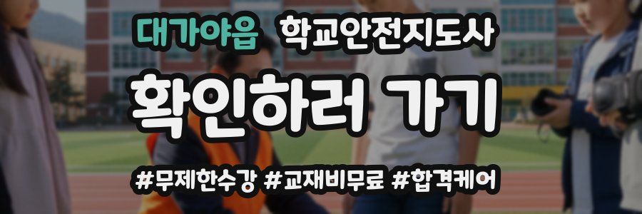 대가야읍 학교안전지도사 자격증