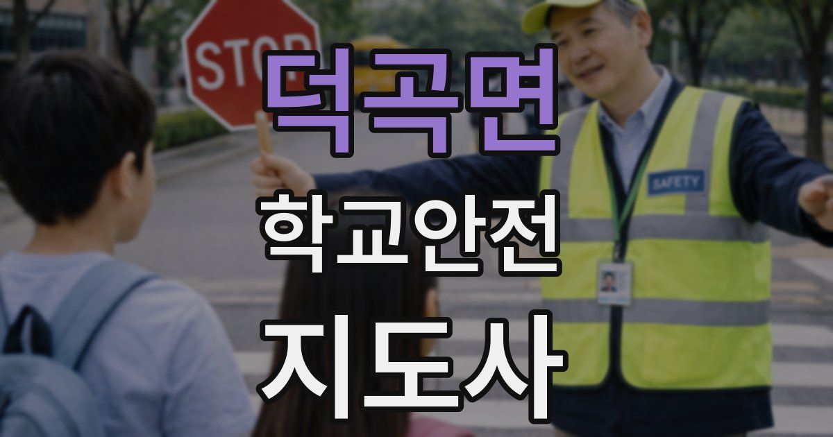 덕곡면 학교안전지도사 자격증