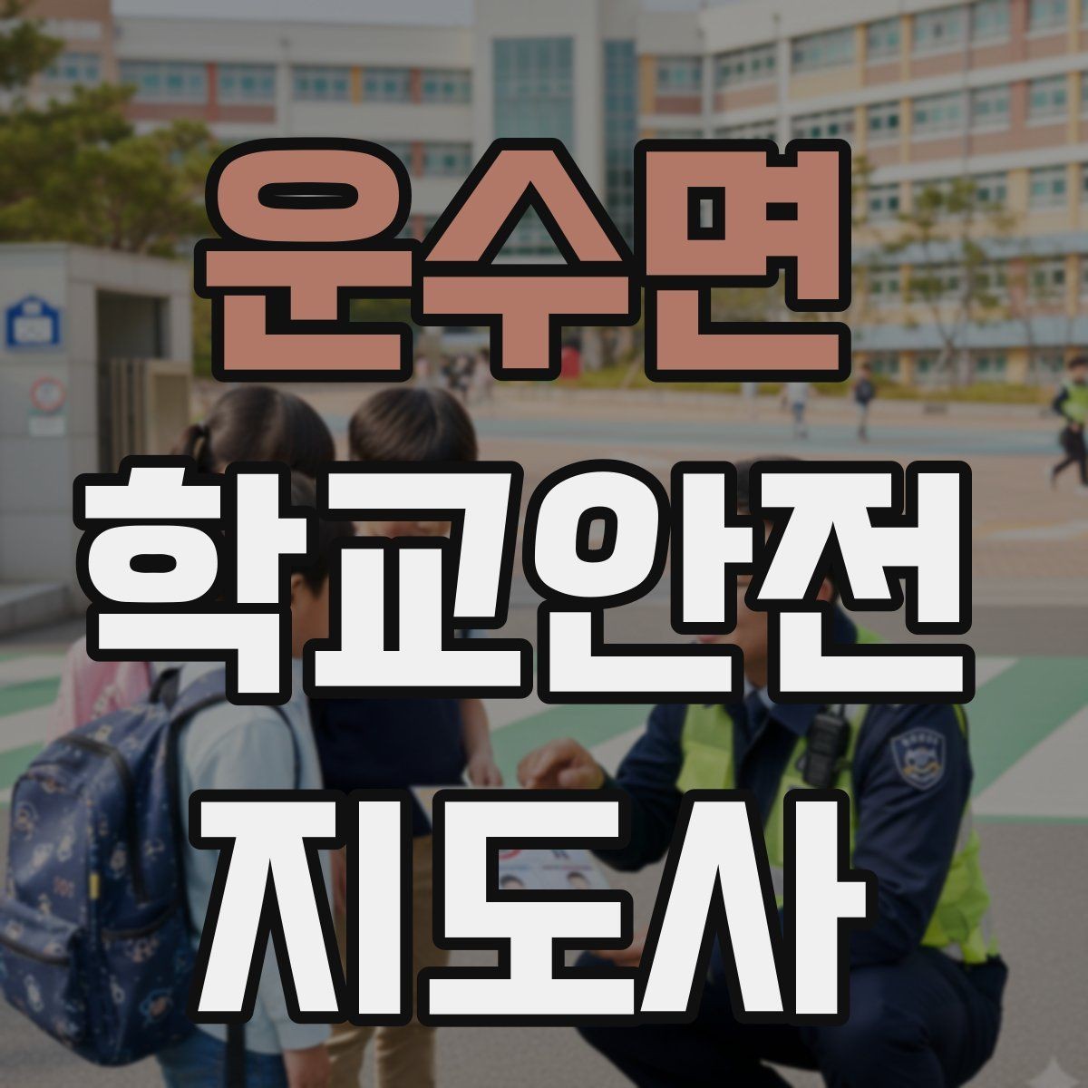 운수면 학교안전지도사 자격증 갈등 상황에서 중재보다 안전이 우선인 이유