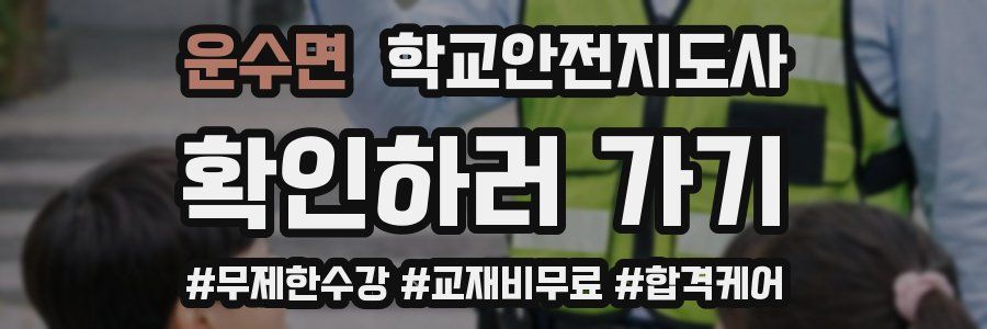운수면 학교안전지도사 자격증
