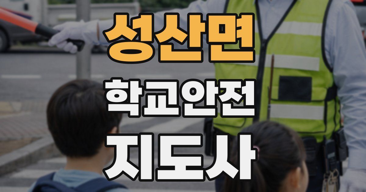 성산면 학교안전지도사 자격증
