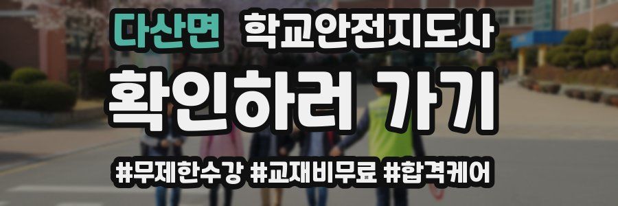 다산면 학교안전지도사 자격증