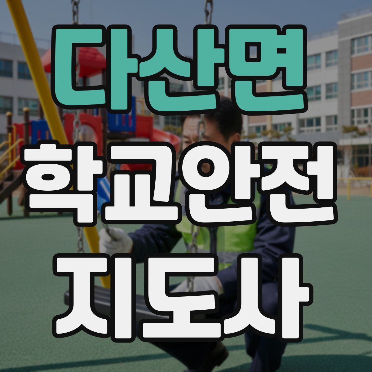 다산면 학교안전지도사 자격증