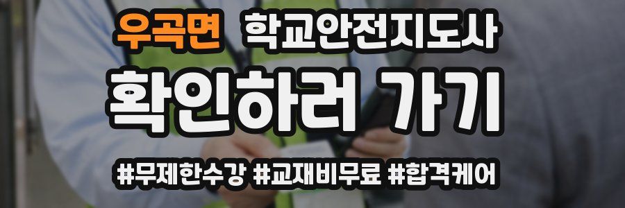 우곡면 학교안전지도사 자격증