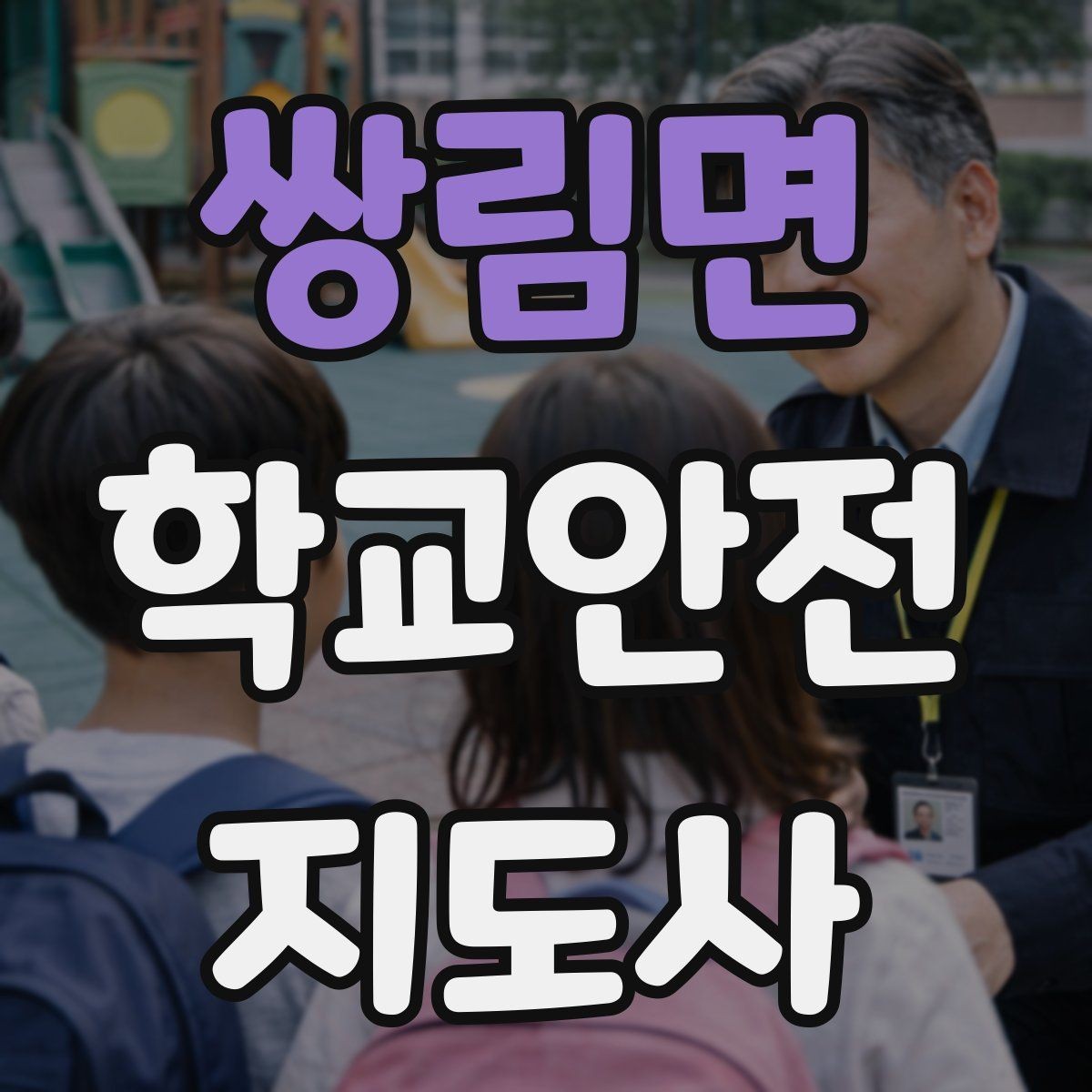 쌍림면 학교안전지도사 자격증 학교폭력 예방 관점에서의 역할