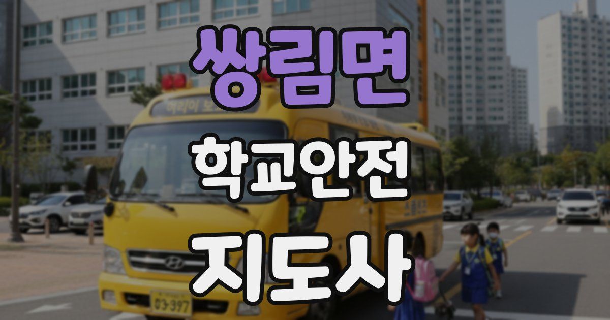 쌍림면 학교안전지도사 자격증