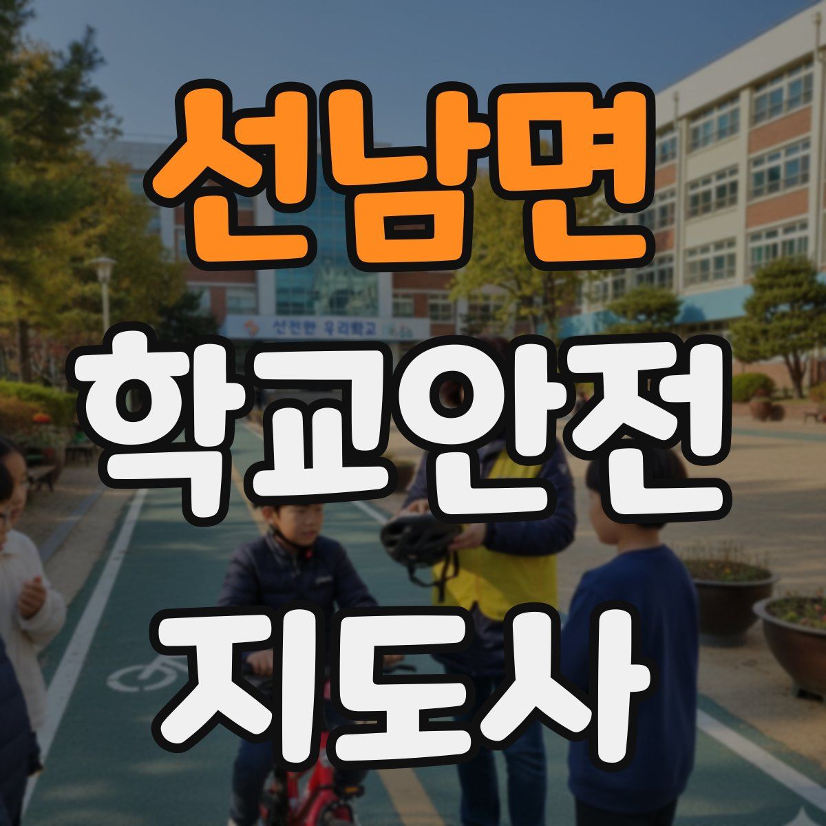 선남면 학교안전지도사 자격증