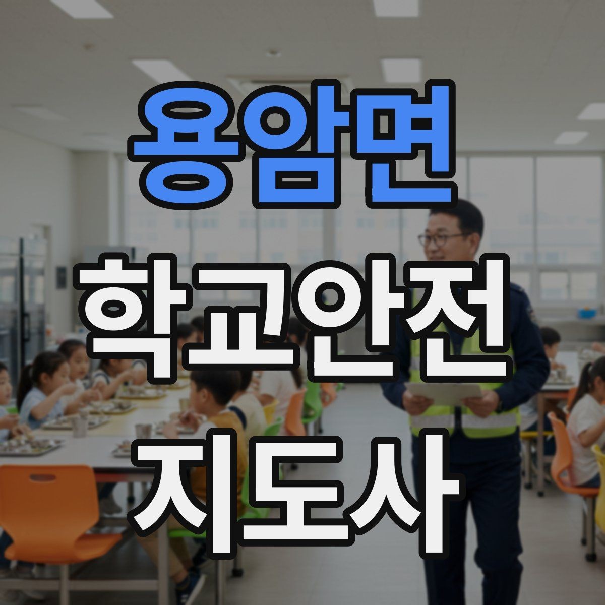 용암면 학교안전지도사 자격증 공부 범위가 넓을 때 정리 방법