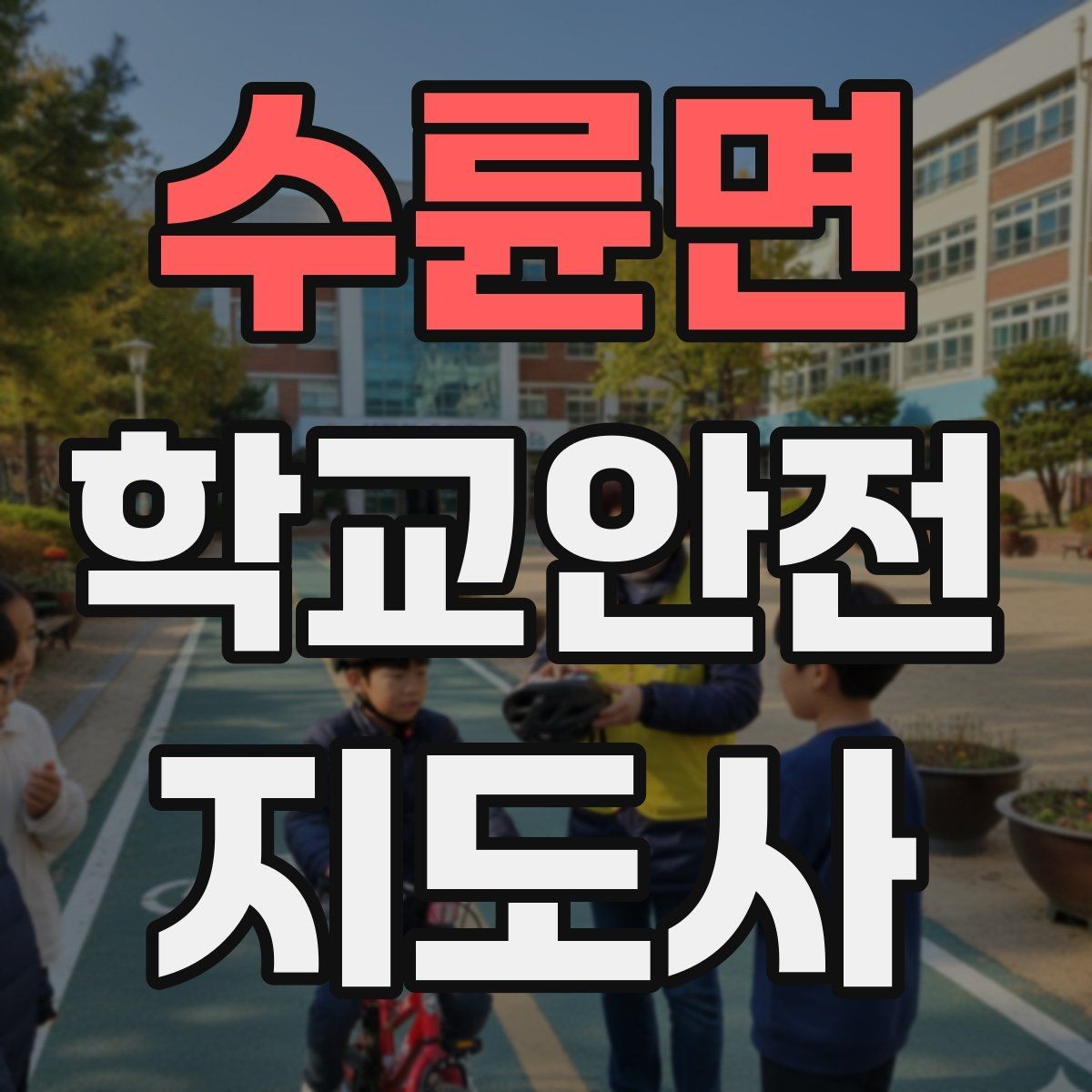 수륜면 학교안전지도사 자격증 통학버스 승하차 안전지도 핵심 정리