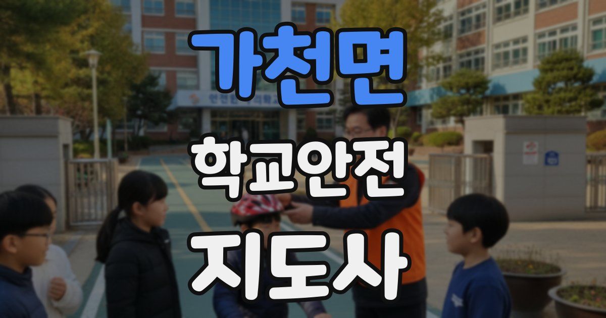 가천면 학교안전지도사 자격증
