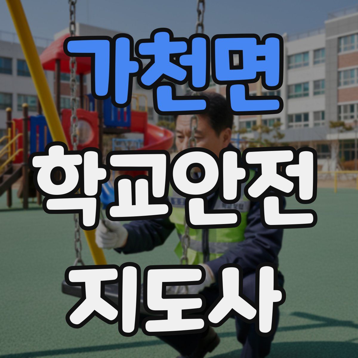 가천면 학교안전지도사 자격증