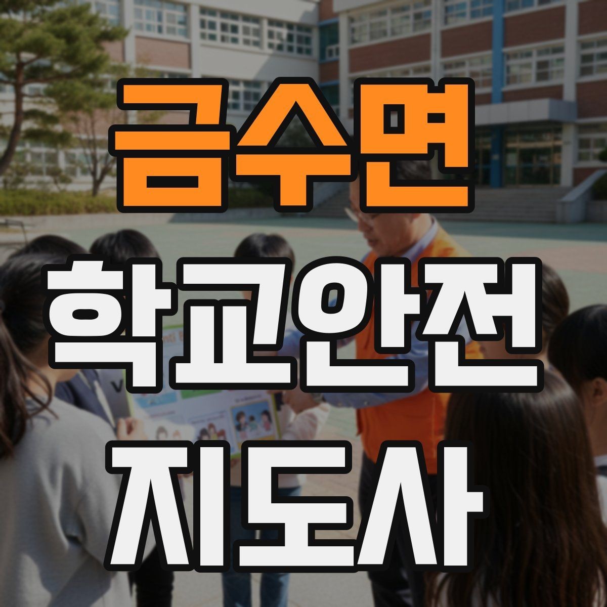 금수면 학교안전지도사 자격증 핵심 용어를 쉽게 정리해보기