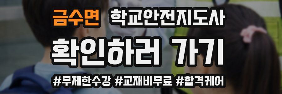 금수면 학교안전지도사 자격증