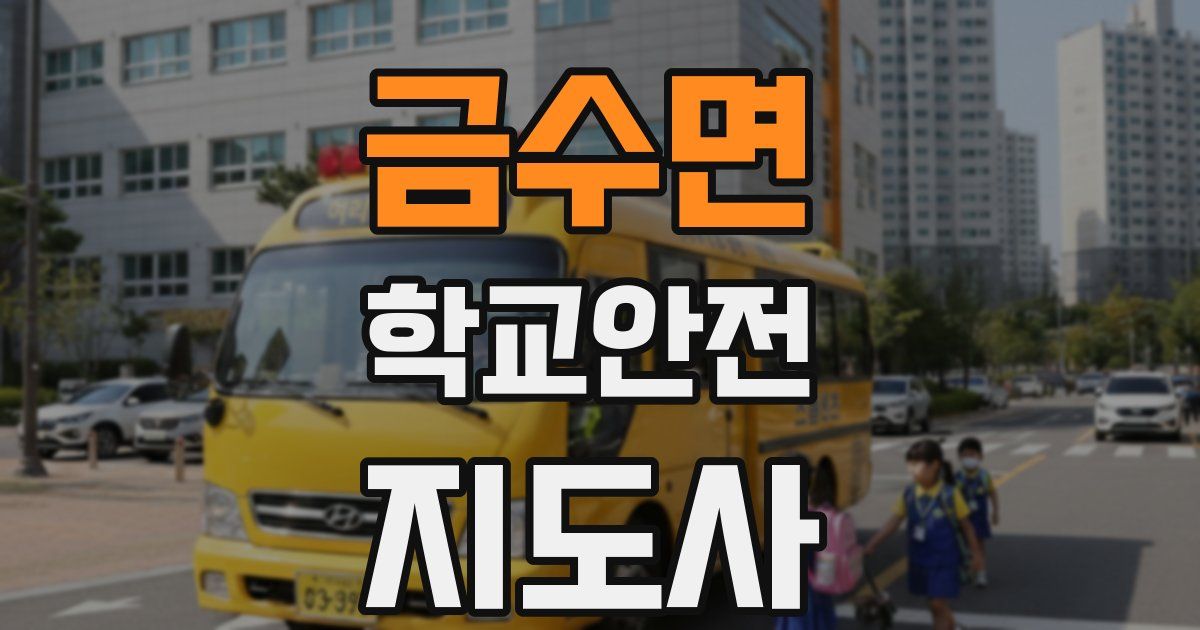 금수면 학교안전지도사 자격증