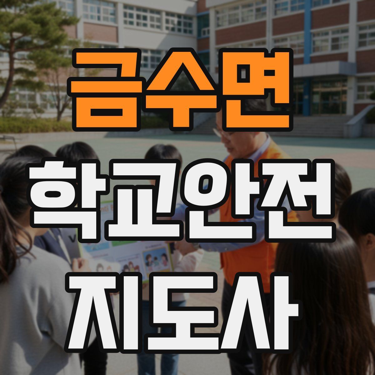 금수면 학교안전지도사 자격증