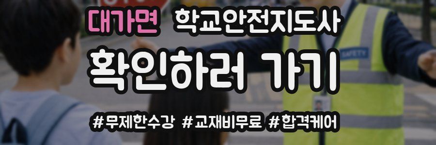 대가면 학교안전지도사 자격증