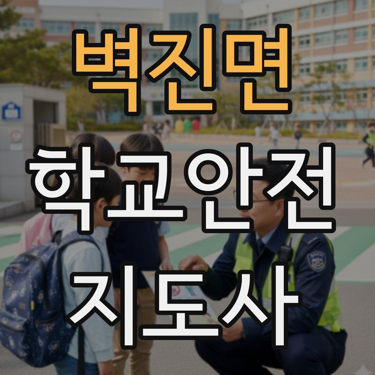 벽진면 학교안전지도사 자격증 줄 세우기만으로 사고가 줄어드는 이유