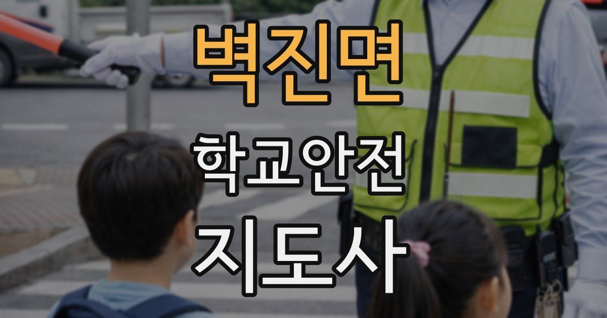 벽진면 학교안전지도사 자격증