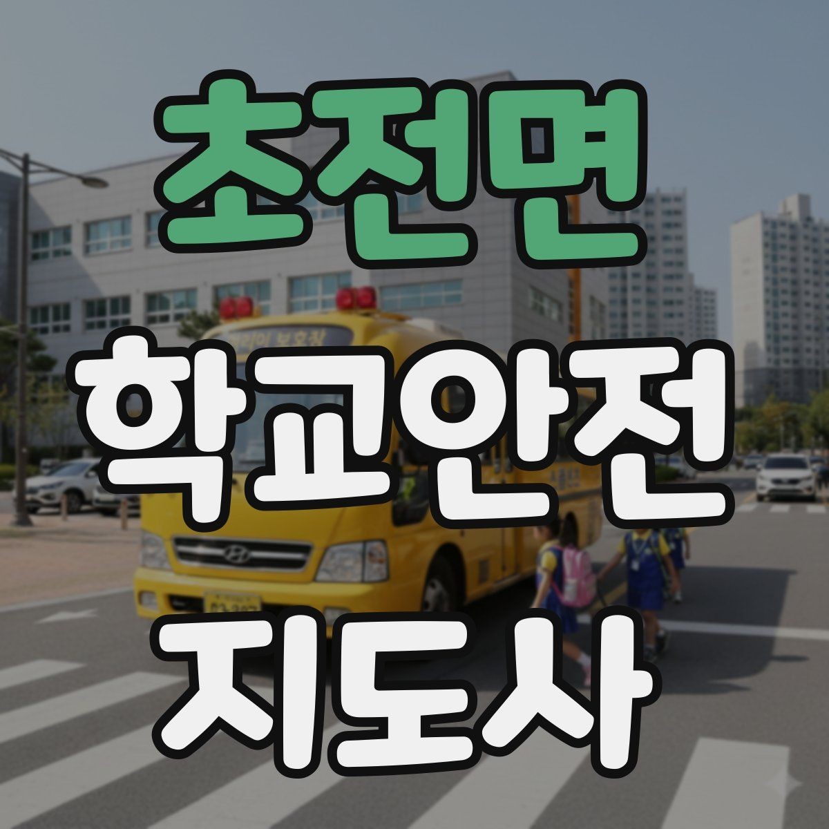 초전면 학교안전지도사 자격증 축제 행사 때 사람 몰림을 관리하는 법