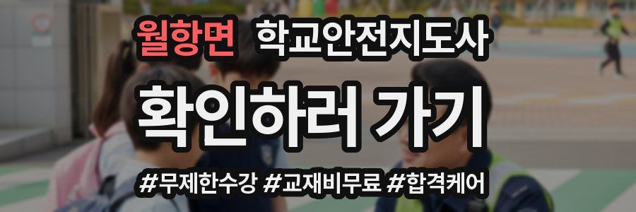 월항면 학교안전지도사 자격증