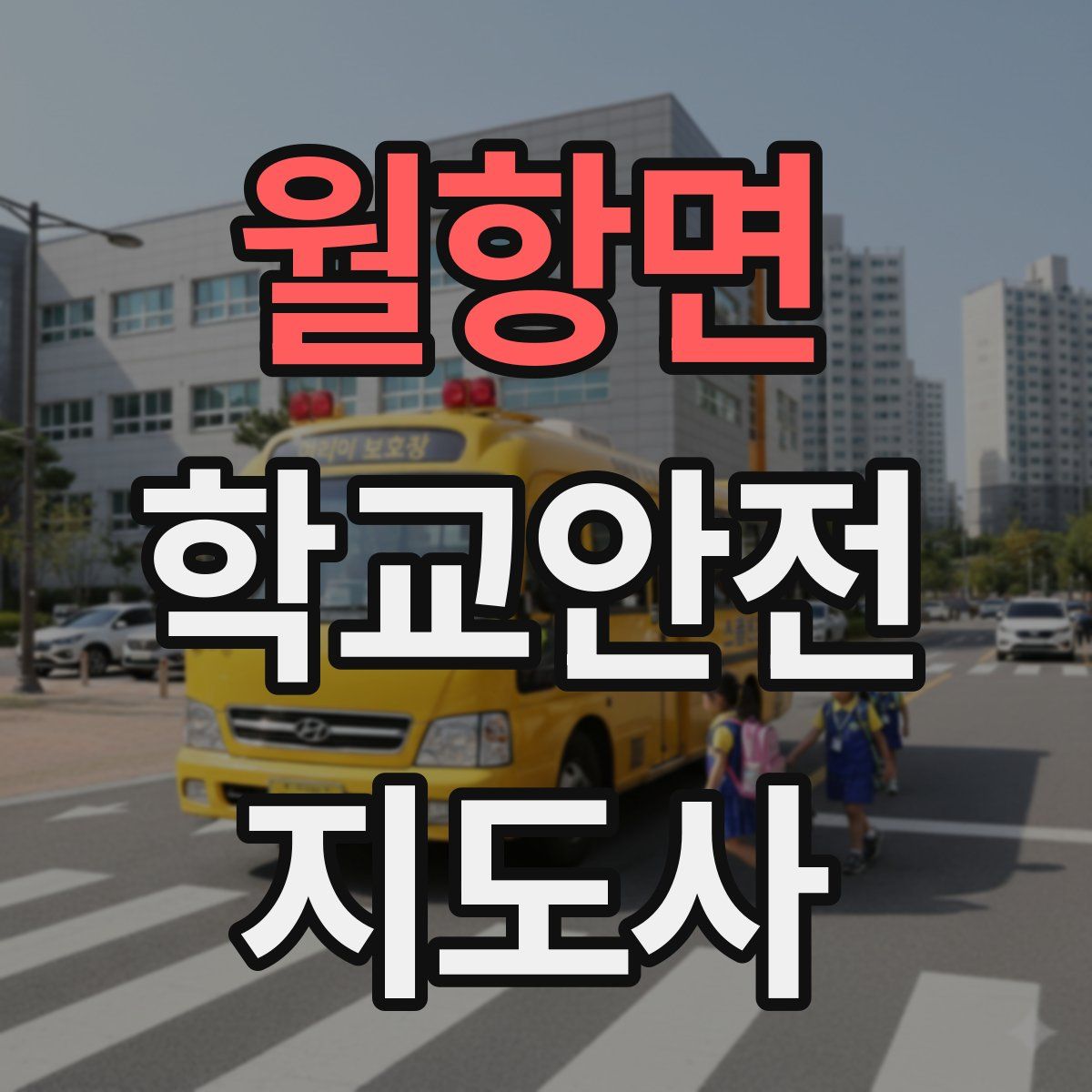 월항면 학교안전지도사 자격증