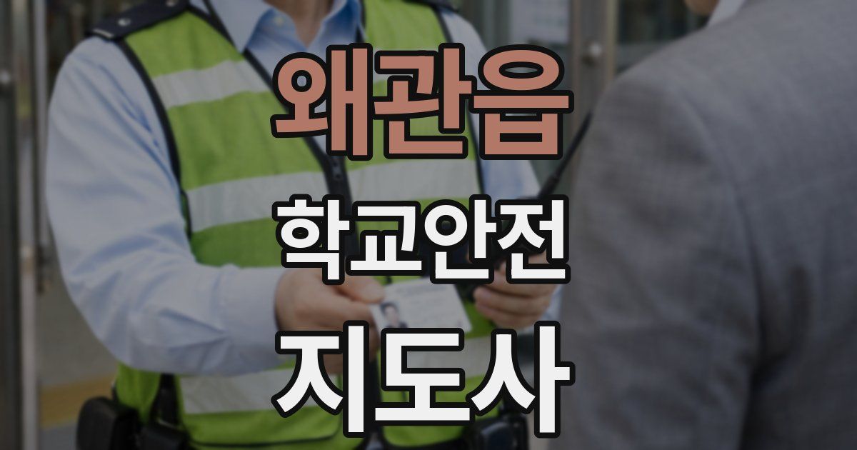 왜관읍 학교안전지도사 자격증