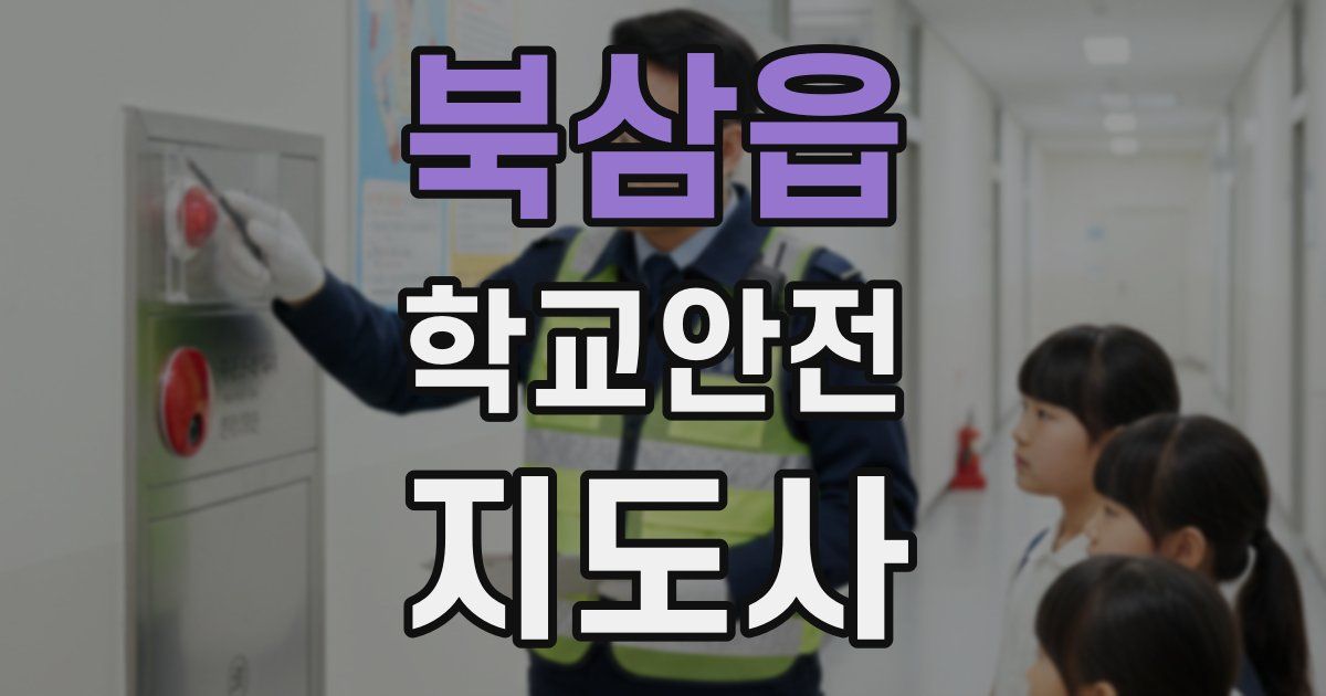 북삼읍 학교안전지도사 자격증