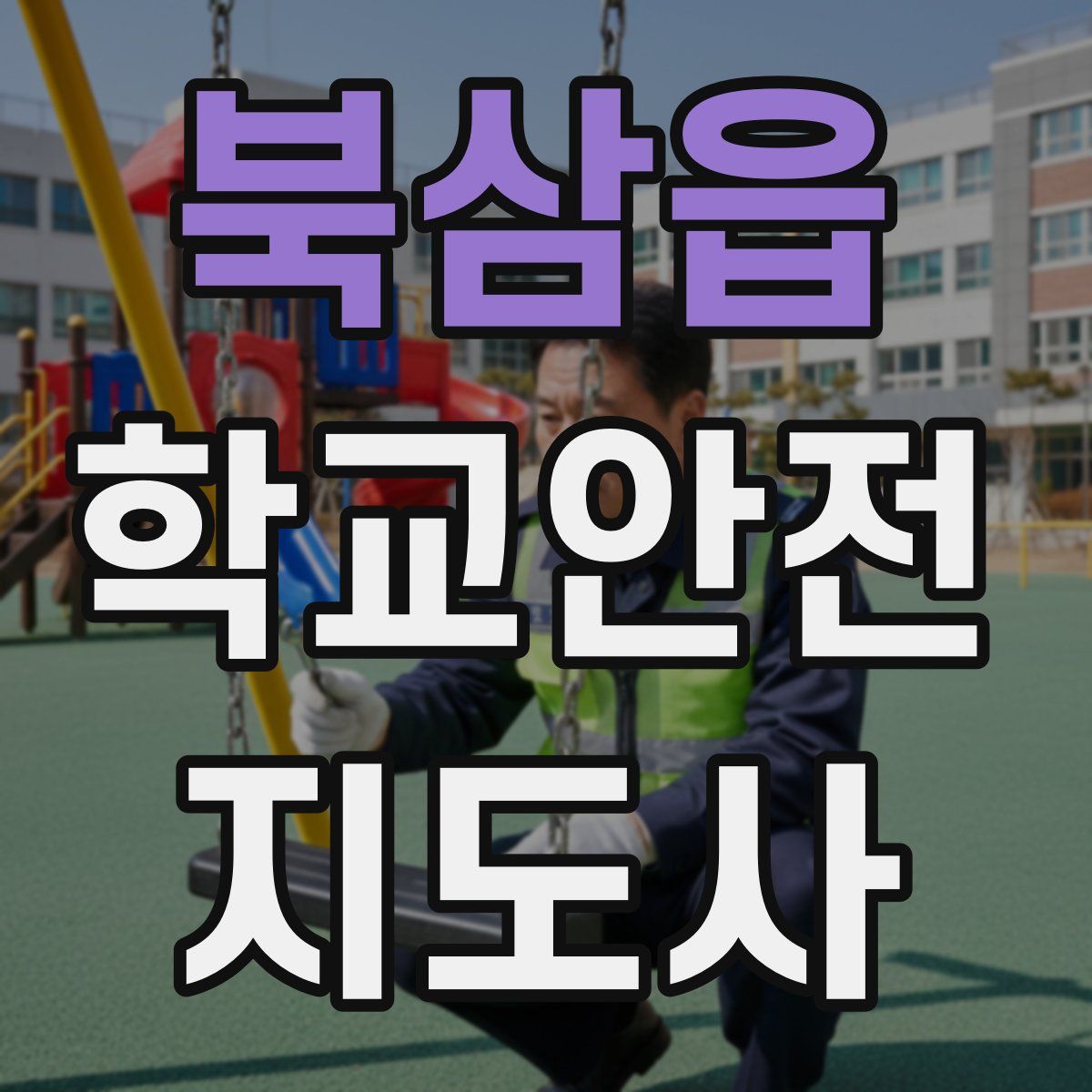 북삼읍 학교안전지도사 자격증