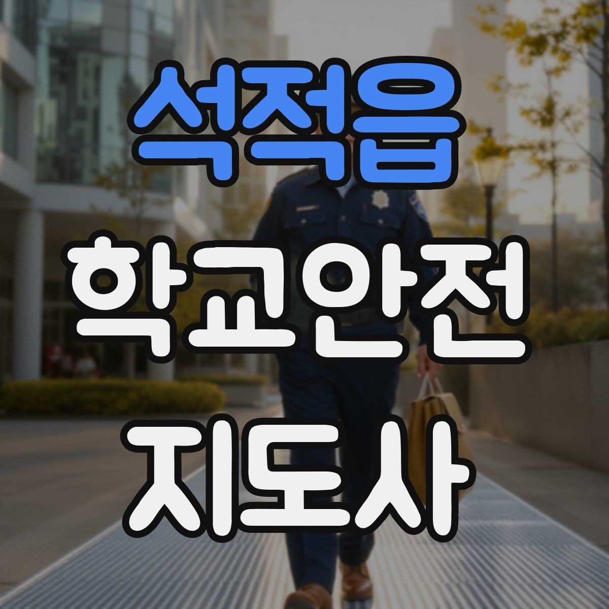 석적읍 학교안전지도사 자격증 강당 체육관 혼잡 시 안전 관리 포인트